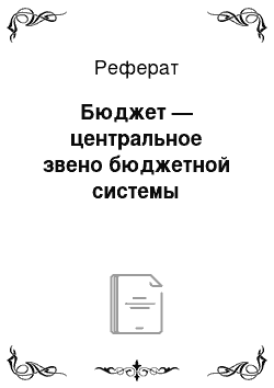 Реферат: Бюджет — центральное звено бюджетной системы