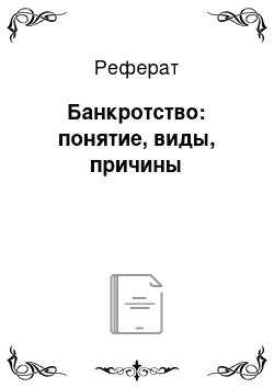 Реферат: Банкротство: понятие, виды, причины