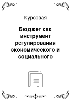 Курсовая: Бюджет как инструмент регулирования экономического и социального развития