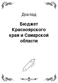 Доклад: Бюджет Красноярского края и Самарской области