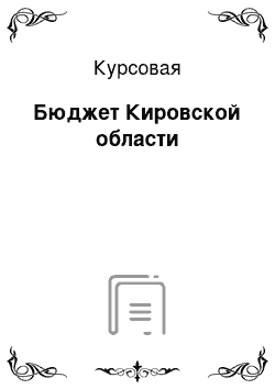 Курсовая: Бюджет Кировской области