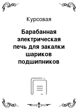 Курсовая: Барабанная электрическая печь для закалки шариков подшипников качения