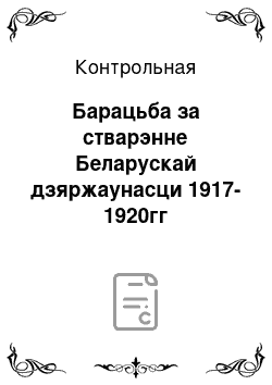 Контрольная: Барацьба за стварэнне Беларускай дзяржаунасци 1917-1920гг