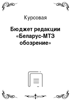 Курсовая: Бюджет редакции «Беларус-МТЗ обозрение»