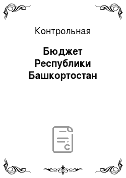 Контрольная: Бюджет Республики Башкортостан