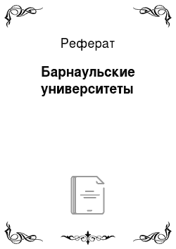 Реферат: Барнаульские университеты