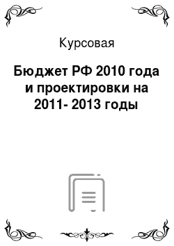 Курсовая: Бюджет РФ 2010 года и проектировки на 2011-2013 годы