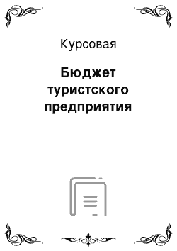 Курсовая: Бюджет туристского предприятия