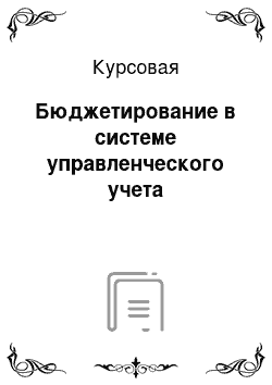 Курсовая: Бюджетирование в системе управленческого учета