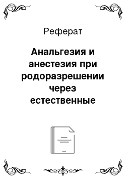 Реферат: Анальгезия и анестезия при родоразрешении через естественные родовые пути