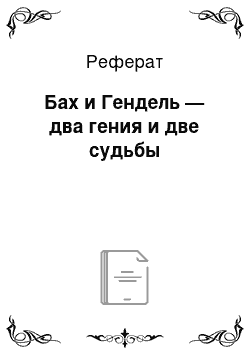 Реферат: Бах и Гендель — два гения и две судьбы