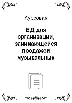 Курсовая: БД для организации, занимающейся продажей музыкальных дисков