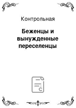 Контрольная: Беженцы и вынужденные переселенцы