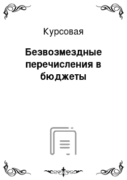 Курсовая: Безвозмездные перечисления в бюджеты