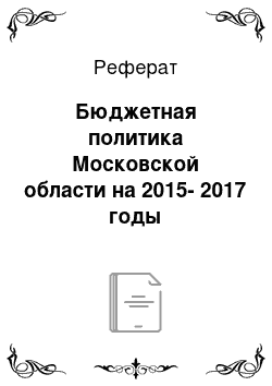 Реферат: Бюджетная политика Московской области на 2015-2017 годы