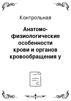 Контрольная: Анатомо-физиологические особенности крови и органов кровообращения у детей