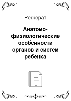 Реферат: Анатомо-физиологические особенности органов и систем ребенка