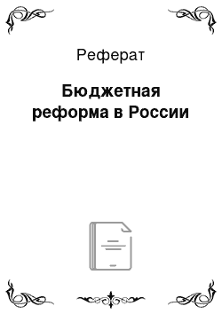 Реферат: Бюджетная реформа в России