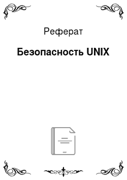 Реферат: Безопасность UNIX