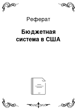 Реферат: Бюджетная система в США