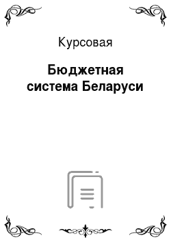 Курсовая: Бюджетная система Беларуси