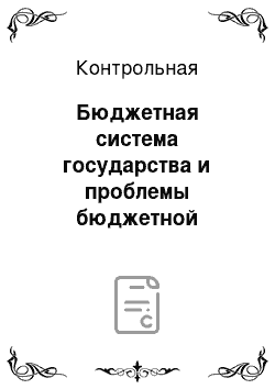 Контрольная: Бюджетная система государства и проблемы бюджетной политики