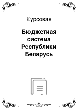 Курсовая: Бюджетная система Республики Беларусь