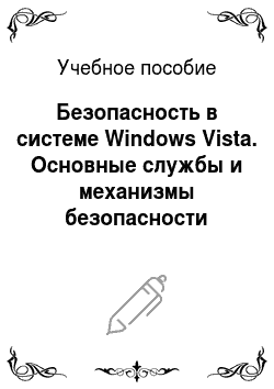 Учебное пособие: Безопасность в системе Windows Vista. Основные службы и механизмы безопасности