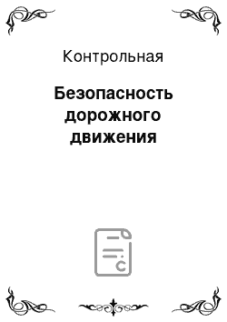 Контрольная: Безопасность дорожного движения