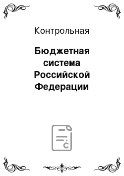 Контрольная: Бюджетная система Российской Федерации