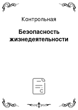 Контрольная: Безопасность жизнедеятельности