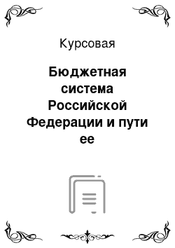 Курсовая: Бюджетная система Российской Федерации и пути ее совершенствования