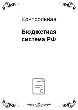 Контрольная: Бюджетная система РФ