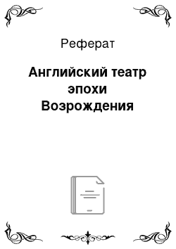 Реферат: Английский театр эпохи Возрождения