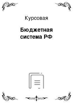 Курсовая: Бюджетная система РФ