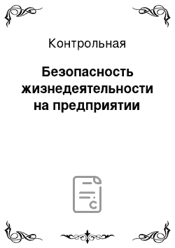 Контрольная: Безопасность жизнедеятельности на предприятии