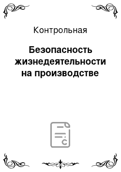 Контрольная: Безопасность жизнедеятельности на производстве