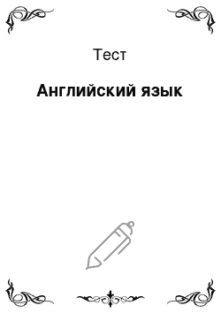 Тест: Английский язык