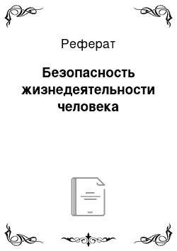 Реферат: Безопасность жизнедеятельности человека