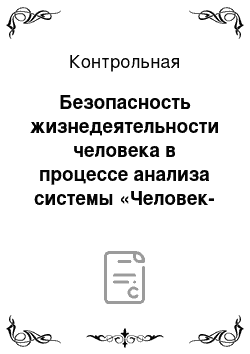 Контрольная: Безопасность жизнедеятельности человека в процессе анализа системы «Человек-Машина-Среда»