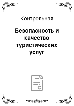 Контрольная: Безопасность и качество туристических услуг