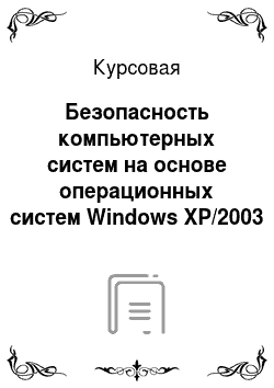 Курсовая: Безопасность компьютерных систем на основе операционных систем Windows XP/2003