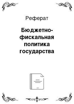 Реферат: Бюджетно-фискальная политика государства