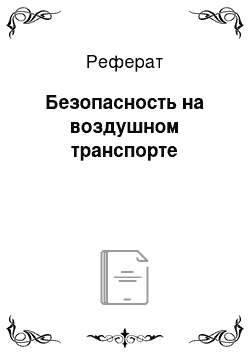 Реферат: Безопасность на воздушном транспорте