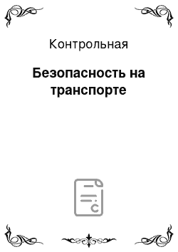 Контрольная: Безопасность на транспорте