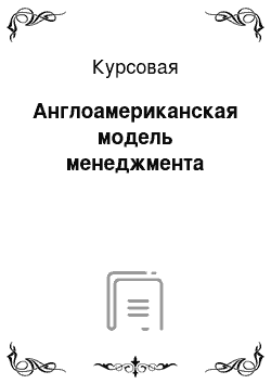 Курсовая: Англоамериканская модель менеджмента