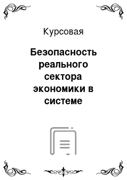 Курсовая: Безопасность реального сектора экономики в системе национальной экономической безопасности