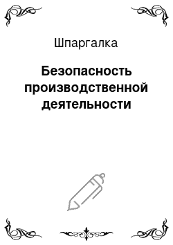 Шпаргалка: Безопасность производственной деятельности