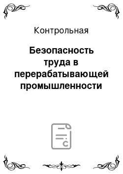 Контрольная: Безопасность труда в перерабатывающей промышленности