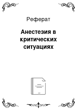 Реферат: Анестезия в критических ситуациях